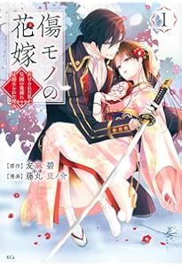 Amazon.co.jp: 傷モノの花嫁 (講談社タイガ ユ-A 04) : 友麻 碧: 本